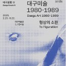박일용 | 대구미술관 대구포럼IV <대구미술 1980-1989: 형상의 소환> 전시정보, 대구 전시회 추천 미술전시회