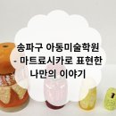 마트료시카 | 송파구 아동미술학원 수업 후기 - 마트료시카로 표현한 나만의 이야기