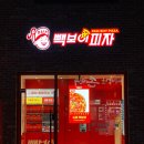 빽보이피자 평택송탄점 이미지