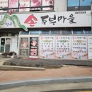 정우손두부마을 이미지