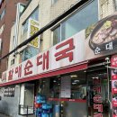 휘경할매순대국 이미지