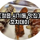 [정읍 시기동 맛집] 꼬치가 맛있는 〃꼬치데이〃