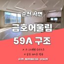 파크어울림공인중개사사무소 | 순천 금호어울림 더파크 1차104동 59A 타입 남향 뻥뷰 (24평형 매매, 전세, 월세 전 체크해보세요!)