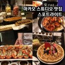 마카오 스튜디오시티 호텔 맛집 스포트라이트 추천 디너 후기