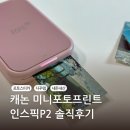 인픽스 | 내 손안의 추억 인화! 캐논 미니포토프린트 인스픽P2 솔직후기