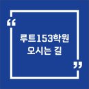 루트153학원