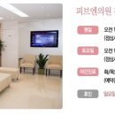 피브엔의원 네이버블로그