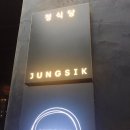 GLASS8 | 청담] 정식당 Dinner course+8 Glass Wine pairing 내돈내산 후기(미슐랭 2스타/퓨전 한식 파인 다이닝)