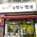 홍금순왕만두찐빵 이미지