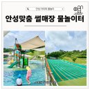 그늘막113 | 안성 아이와 가볼만한 곳 안성맞춤랜드 사계절 썰매장 물놀이 주말 후기