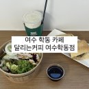 달리는커피여수