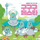 2023구구구페스타(갈매) 이미지