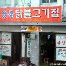 원조숯불닭불고기 앞 이미지
