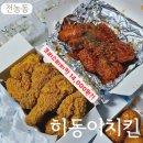 동대문구 치킨맛집 히동이치킨 두마리치킨 포장할인