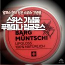 꿀보강정보국문역점 | 스위스 기념품 추천 | 푸랄피나 베르그뮌츠키 립글로스 전성분 & 솔직 후기(천연 화장품)