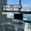 데스커 워케이션 스테이 | 부산 영도 전망의 사무실, 더휴일데스커 워케이션 센터