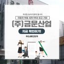 (주)금문 이미지