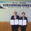 의료법인 민현의료재단 미래로병원 | 구미시, 선산정신건강복지센터, 민간위탁 통해 정신건강 서비스 강화
