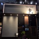 서비스마스타(주) | 남양주 덕소 도심역 맛집 그릴마스터킴 고기오마카세 웨이팅,주차 후기