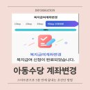 석남 행복한 지역아동센터(3) | 아동수당 계좌변경 꿀팁, 스마트폰으로 5분 만에 해결하기