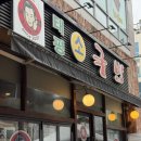 5810 | 대전 둔산동 현지인 맛집 태평소국밥 육사시미 내장탕 직장인 점심 추천 내돈내산 후기