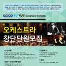 기독교복음방송 GOODTV M.A.Y 오케스트라 창단 단원 모집 이미지