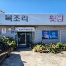복조리해물횟집