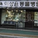 이상윤동물병원 이미지