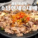 아낌없이주는고깃집소담 | 소담한 제주 대패 삼겹살 부산 수영역 고깃집 추천 광안동 맛집