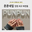 푼푼네일
