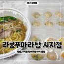 라쿵푸마라탕 시지점 딤섬 세트, 우육면 배달 후기