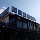어촌계 횟집 네이버블로그