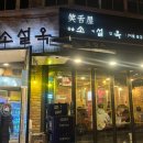 소설옥 이태원점 • 내돈내산 후기 • 이베리코 맛집 • 연말회식 추천🍖