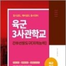 2023 육군장교 육군3사관학교 간부선발도구[지적능력], 장교시험연구소, 서원각 이미지