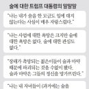 트럼프 “술 한방울도 싫어” 철저한 금주 이미지