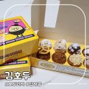 김호두 갈매점 | 갈매 김호두 디저트선물로좋은 호두과자답례품
