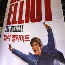 민경옥 | [뮤지컬 후기] 260428 빌리엘리어트 - 박지후 전수미 최동원 민경옥 이서준
