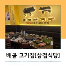 씨유배곧지식산업센터 | 시흥 배곧 고기집 삼겹식당 지식산업센터점 방문후기