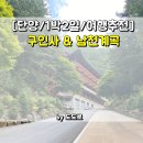 [단양/1박2일/여행추천] 구인사&amp;남천계곡