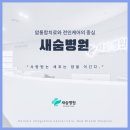 새숨병원 이미지