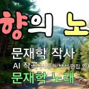 망향의 노래(동영상) 이미지