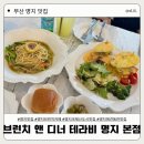 부천로10번길 16 건물 앞 | [명지 맛집] 명지 브런치 맛집, 브런치 앤 디너 테라비 명지 본점 | 내돈내산 솔직후기 ❤️