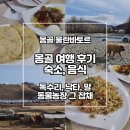 몽골 울란바토르 여행 - 현지음식 &amp; 게르숙소 후기