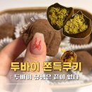 영플라자 앞 | [창원] 초코멜로 두바이 쫀득쿠키, 씨오터스파이 후기 :: 롯데백화점 디저트 팝업