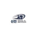 신진모터스 네이버블로그