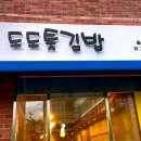 도도톳김밥 | 울산 남구 신정동 이색김밥 추천 [도도톳김밥]