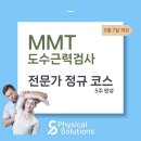 국가대표 트레이너의 MMT 도수근력검사 교육과정 이미지