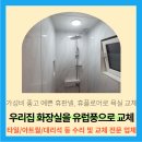 양지실버홈 | 욕실 휴판넬 바닥 플로어 시공