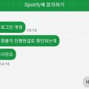 어제 스포티파이 환불 문의햇는머 상담사눈아 아방방햇던거 이미지