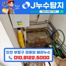 무상 경로당 | [ 제이누수탐지 ] 인천 부평구 경로당 냉수배관누수 현장! 수도요금 폭탄이 나온 이번현장! 제이누수가...